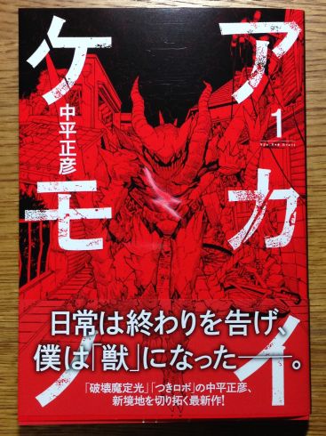 中平正彦 アカイケモノ 第1巻がわりとよかったです ぶり返したオタク