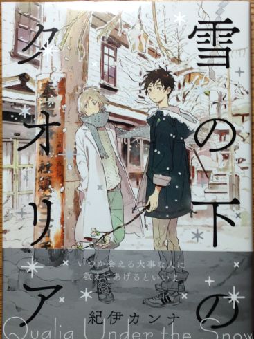 雪の下のクオリア 直筆サイン入り 紀伊カンナ 大洋図書／bs