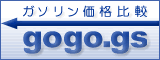 ガソリン価格比較サイト gogo.gs ガソリン価格比較サイト gogo.gs