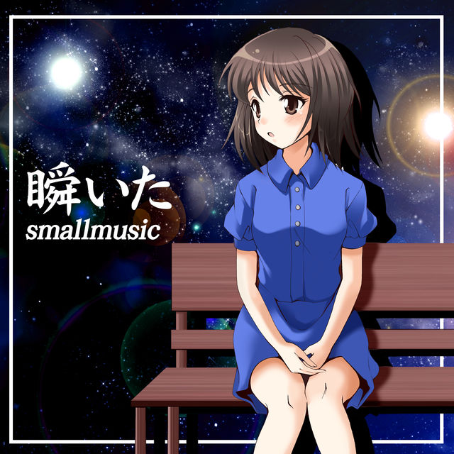 瞬いた