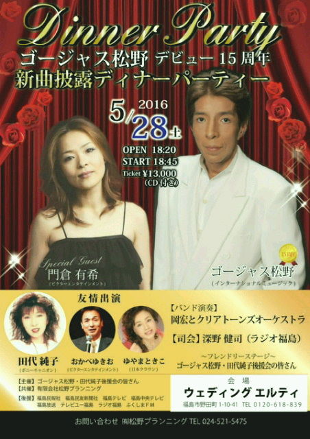 新曲披露ディナーパーティーポスター完成。 ゴージャス松野の