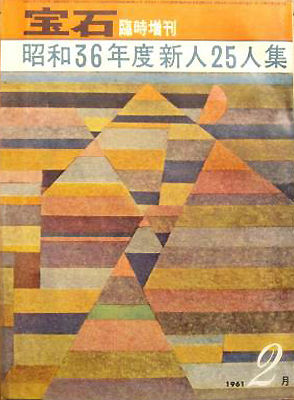 推理小説雑誌「宝石」