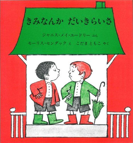「きみなんかだいきらいさ」画像