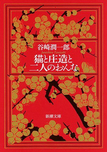 「猫と庄造と二人のおんな」画像