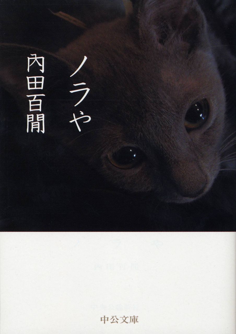 「ノラや」画像