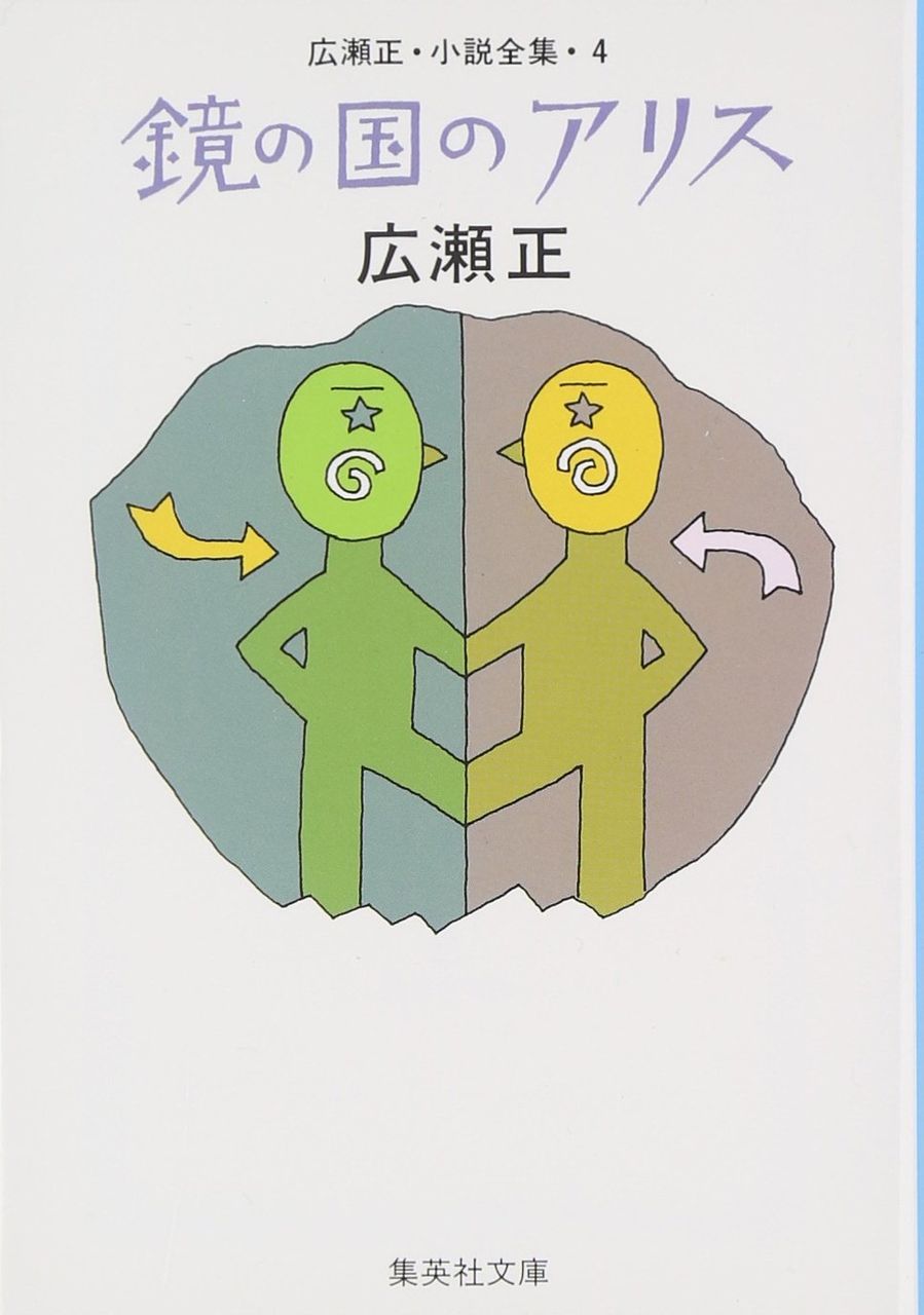 「鏡の国のアリス」