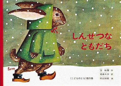 「しんせつなともだち」画像