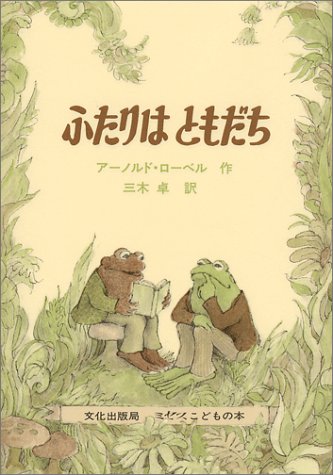 「ふたりはともだち」画像