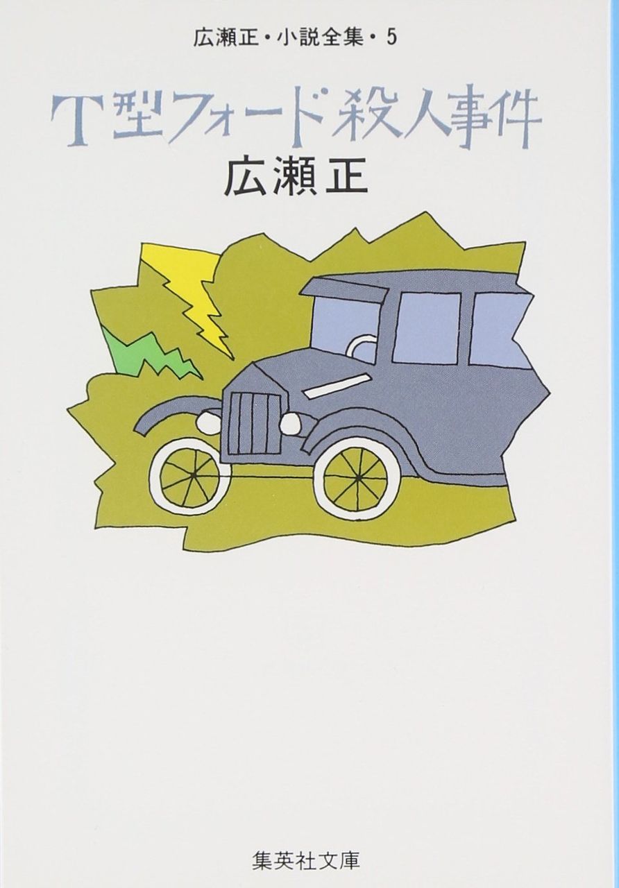 「T型フォード殺人事件」