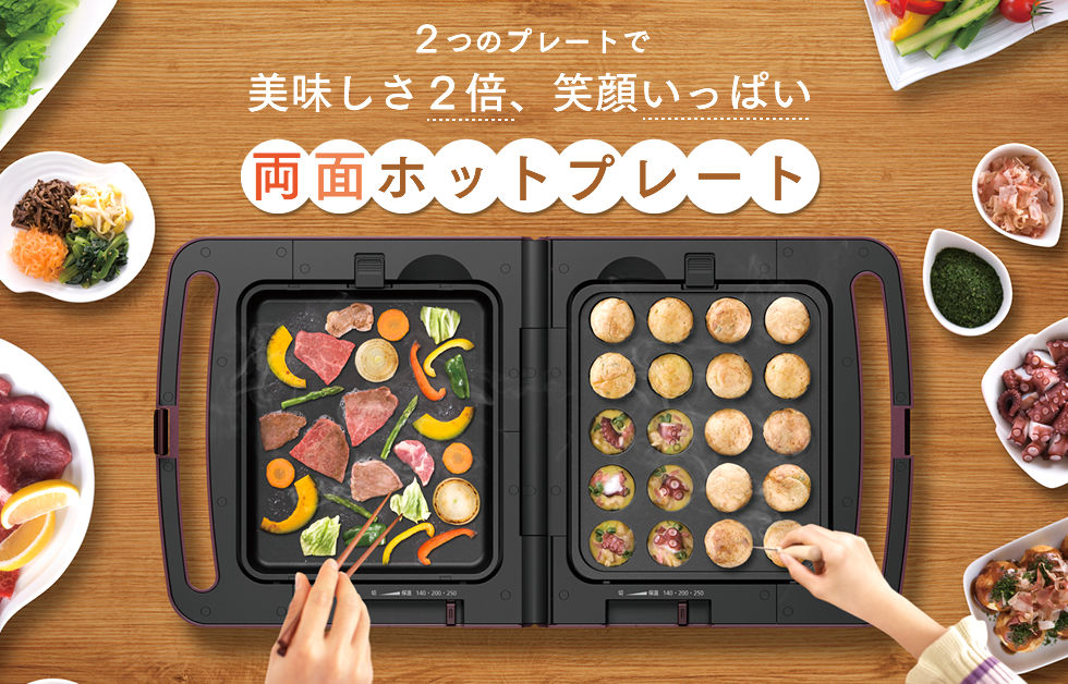 両面ホットプレート