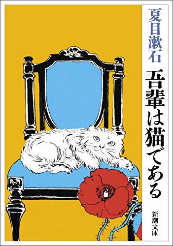「吾輩は猫である」画像
