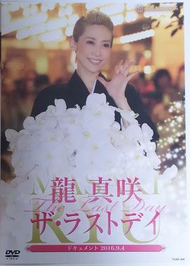 まさおと共にフルフル涙してしまう 龍真咲ザ ラストデイ 28 たからづかふぁん