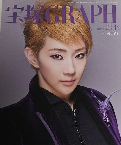 エリザベートに見入り たまちゃぴ対談を感慨深く思う 宝塚graph 11月号 28 たからづかふぁん