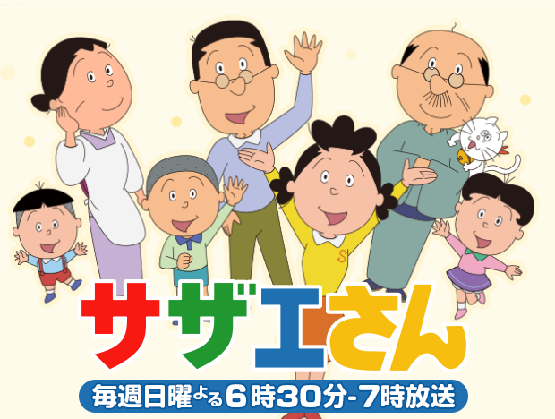 サザエさん