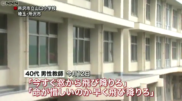 教師が小４児童に「窓から飛び降りろ」