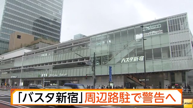 「バスタ新宿」