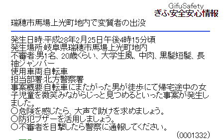 【岐阜県の不審者情報・防犯情報】ぎふ安全安心情報