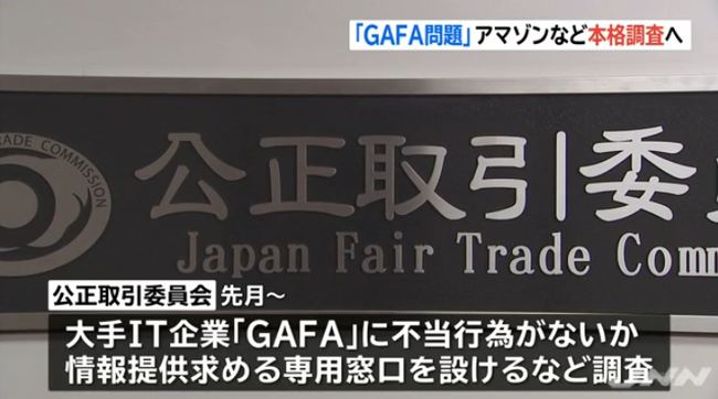 「ＧＡＦＡ問題」 アマゾンなど本格調査へ TBS NEWS