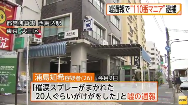 うその通報で「110番マニア」の男逮捕