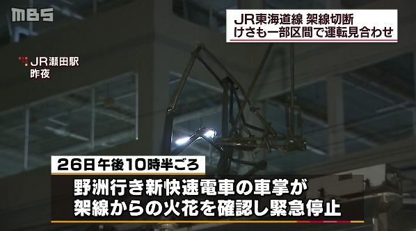 ＪＲ東海道線　架線切断「噴水みたいな火花が上がった」