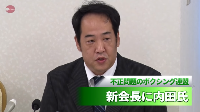 新会長に内田氏 不正問題のボクシング連盟   YouTube