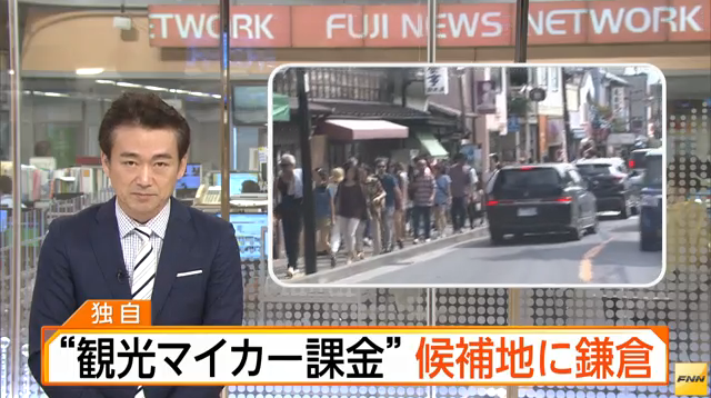 「観光マイカー課金」