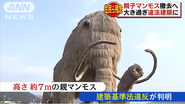 背が高すぎた！親マンモスが建築基準法違反で撤去へ