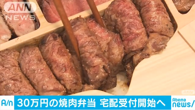 30万円の“焼き肉弁当”　最高級の和牛がぎっしり2