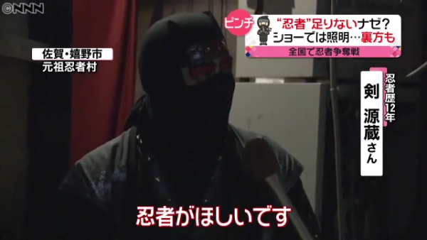 忍者求ム！各地で深刻“忍者不足”のワケ