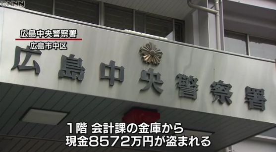 広島の警察署で｢8572万円｣盗難､GWに犯行か