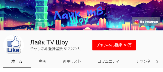 Лайк TV Шоу YouTube