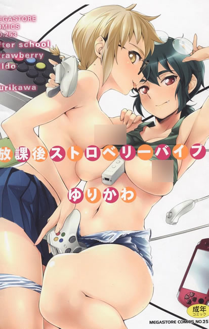 (成)放課後ストロベリーバイブ (メガストアコミックス)