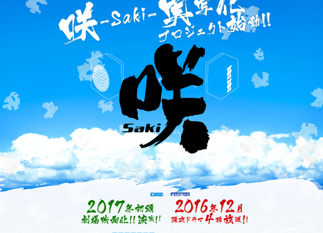 咲 saki ｜実写化プロジェクト