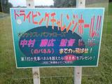 中村監督18番H