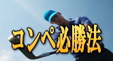 初心者でも勝てる!コンペ必勝法!