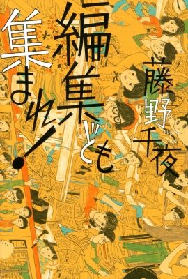 藤野千夜