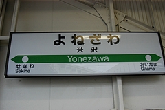 米沢