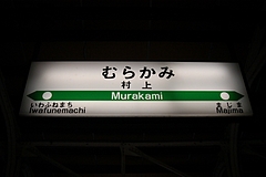 村上