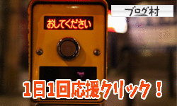 人気ブログランキング