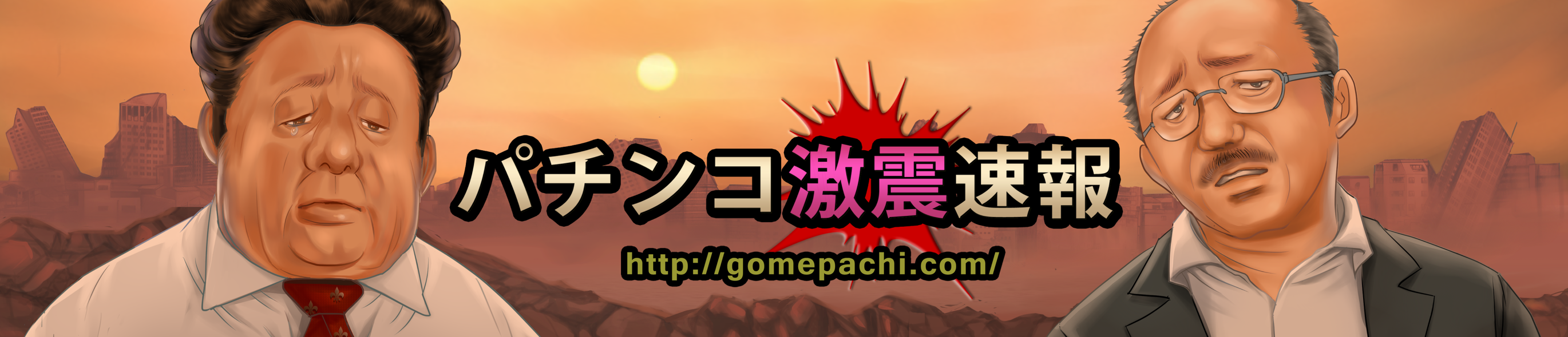 パチンコ激震速報