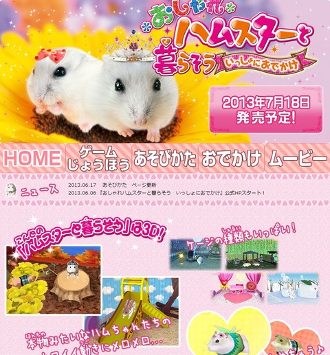 おしゃれハムスターと暮らそう いっしょにおでかけ 公式HPが