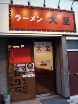 大至外観