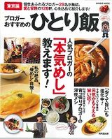 ブロガーおすすめのひとり飯
