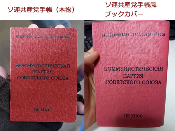 第2回ソ連ナイトの ソ連共産党手帳ブックカバー ボストーク1号t