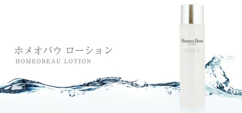 ホメオバウ ローション 美容やファッションその時々思った事綴ります