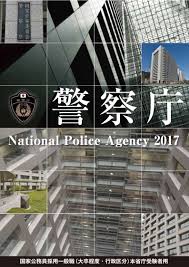 警察庁