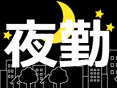 夜勤