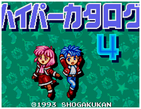 PCエンジンハイパーカタログ4-01