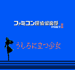 ファミコン探偵倶楽部Ⅱ_1