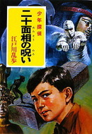 二十面相の呪い